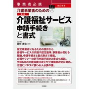 事業者必携 改訂新版 介護事業者のための 最新 介護福祉サービス申請手続きと書式（三修社） [電子書籍]