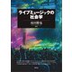 ライブミュージックの社会学（青弓社） [電子書籍]