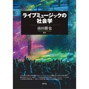 ライブミュージックの社会学（青弓社） [電子書籍]