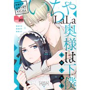 ××LaLa いちゃLaLa Vol.20（白泉社） [電子書籍]