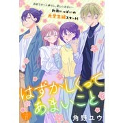 はずかしくってあまいこと（1話売り） story22（白泉社） [電子書籍]