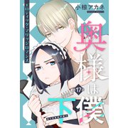 奥様は下僕（1話売り） story17（白泉社） [電子書籍]