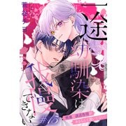 一途幼馴染は我慢できない～吸血に誘淫作用があるなんて聞いてない！～（1話売り） story15（白泉社） [電子書籍]