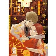 極と蜜～アフターシャンパンコール～（1話売り） story19（白泉社） [電子書籍]