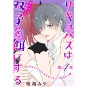 サキュバスは甘くて美味しい双子を餌にする（1話売り） story04（白泉社） [電子書籍]