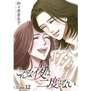 こんな夜は二度とない（1話売り） story12（白泉社） [電子書籍]