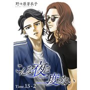 こんな夜は二度とない（1話売り） story13-2（白泉社） [電子書籍]
