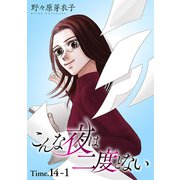 こんな夜は二度とない（1話売り） story14-1（白泉社） [電子書籍]