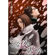 こんな夜は二度とない（1話売り） story15（白泉社） [電子書籍]