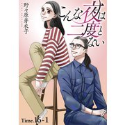 こんな夜は二度とない（1話売り） story16-1（白泉社） [電子書籍]