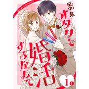 オタクと婚活するなんて（1話売り） story01-1（白泉社） [電子書籍]