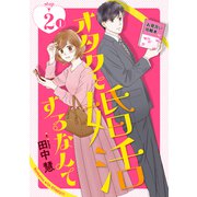 オタクと婚活するなんて（1話売り） story02-1（白泉社） [電子書籍]