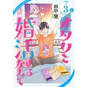 オタクと婚活するなんて（1話売り） story03-1（白泉社） [電子書籍]