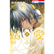 婚約者は溺愛のふり（6）（白泉社） [電子書籍]