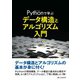 Pythonで学ぶ データ構造とアルゴリズム入門（C&R研究所） [電子書籍]