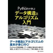 Pythonで学ぶ データ構造とアルゴリズム入門（C&R研究所） [電子書籍]