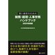 賢い経営のための税務・経理・人事労務 ハンドブック 2025年度版（C&R研究所） [電子書籍]