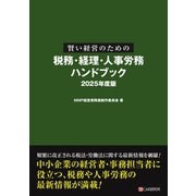 賢い経営のための税務・経理・人事労務 ハンドブック 2025年度版（C&R研究所） [電子書籍]