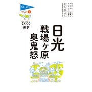 てくてく歩き03日光・戦場ヶ原・奥鬼怒（実業之日本社） [電子書籍]