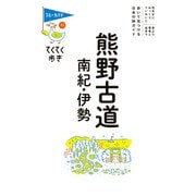 てくてく歩き11熊野古道・南紀・伊勢（実業之日本社） [電子書籍]