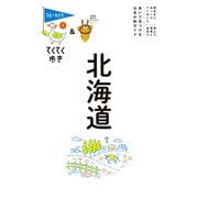 てくてく歩き01北海道（実業之日本社） [電子書籍]
