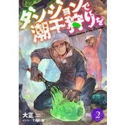 ダンジョンで潮干狩りを 2（PGC） [電子書籍]