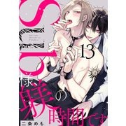 Sub様、躾の時間です act.13（KiR comics） [電子書籍]