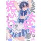 大大大大大好きな君に抱かれたいから。 後編（KiR comics） [電子書籍]