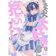 大大大大大好きな君に抱かれたいから。 後編（KiR comics） [電子書籍]