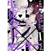 生徒会長とヤンキーくん act.1（KiR comics） [電子書籍]