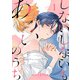 しないしないもあいのうち act.1（KiR comics） [電子書籍]