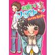 【電子限定おまけページつき】お願い！フェアリー ダメ小学生、恋をする。（ポプラ社） [電子書籍]