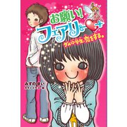 【電子限定おまけページつき】お願い！フェアリー ダメ小学生、恋をする。（ポプラ社） [電子書籍]