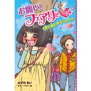 【電子限定おまけページつき】お願い！フェアリー はじめてのデートっ！？（ポプラ社） [電子書籍]