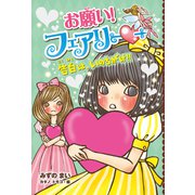 【電子限定おまけページつき】お願い！フェアリー 告白は、いのちがけ！！（ポプラ社） [電子書籍]
