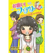【電子限定おまけページつき】お願い！フェアリー 1日だけの永遠のトモダチ（ポプラ社） [電子書籍]