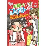 【電子限定おまけページつき】お願い！フェアリー 転校生は王子さま！？（ポプラ社） [電子書籍]