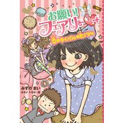 【電子限定おまけページつき】お願い！フェアリー 恋のライバルのヒミツ★（ポプラ社） [電子書籍]