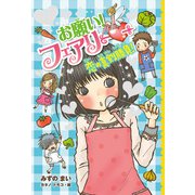 【電子限定おまけページつき】お願い！フェアリー 恋の真剣勝負！（ポプラ社） [電子書籍]