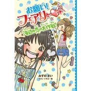 【電子限定おまけページつき】お願い！フェアリー 海辺の恋の大作戦！（ポプラ社） [電子書籍]