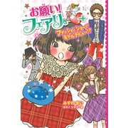 【電子限定おまけページつき】お願い！フェアリー ファッションショーでモデルデビュー！？（ポプラ社） [電子書籍]