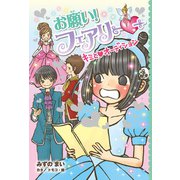 【電子限定おまけページつき】お願い！フェアリー キミとオーディション（ポプラ社） [電子書籍]