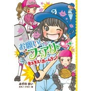 【電子限定おまけページつき】お願い！フェアリー キスキス！ホームラン！（ポプラ社） [電子書籍]