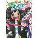 【電子限定おまけページつき】お願い！フェアリー キセキの運動会！（ポプラ社） [電子書籍]