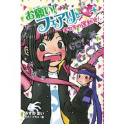 【電子限定おまけページつき】お願い！フェアリー キセキの運動会！（ポプラ社） [電子書籍]