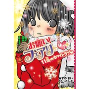【電子限定おまけページつき】お願い！フェアリー 11歳のホワイトラブ（ポプラ社） [電子書籍]