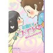 【電子限定おまけページつき】お願い！フェアリー 好きな人のとなりで。（ポプラ社） [電子書籍]