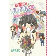 【電子限定おまけページつき】お願い！フェアリー 未来からのプロポーズ（ポプラ社） [電子書籍]