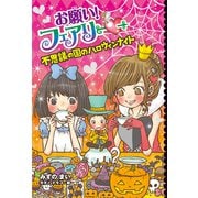 【電子限定おまけページつき】お願い！フェアリー 不思議の国のハロウィンナイト（ポプラ社） [電子書籍]