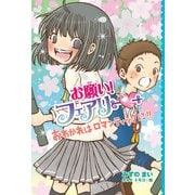 【電子限定おまけページつき】お願い！フェアリー おわかれはロマンティックに！！（ポプラ社） [電子書籍]